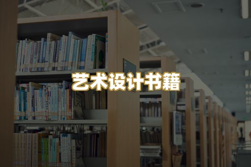艺术设计书籍